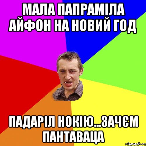 Мала папраміла айфон на новий год Падаріл нокію...зачєм пантаваца, Мем Чоткий паца