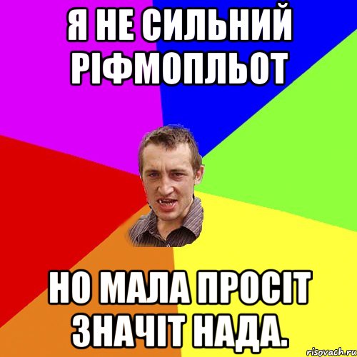 я не сильний ріфмопльот но мала просіт значіт нада., Мем Чоткий паца