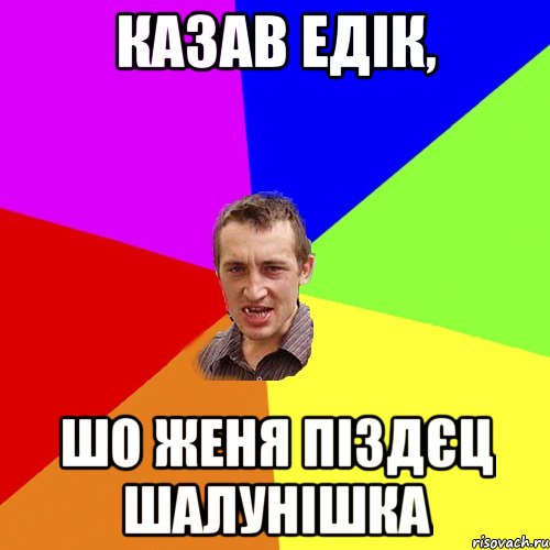 Казав Едік, шо Женя піздєц шалунішка, Мем Чоткий паца