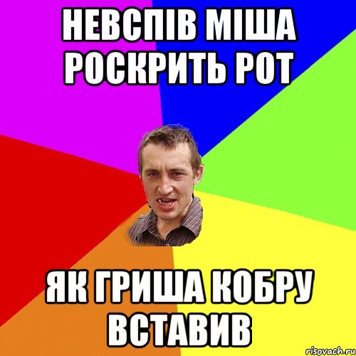 Невспів міша роскрить рот Як гриша кобру вставив, Мем Чоткий паца
