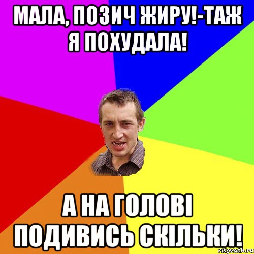 Мала, позич жиру!-Таж я похудала! А на голові подивись скільки!, Мем Чоткий паца