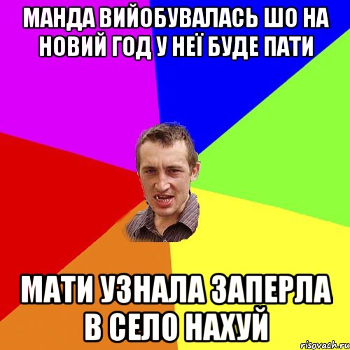 Манда вийобувалась шо на новий год у неї буде пати Мати узнала заперла в село нахуй, Мем Чоткий паца