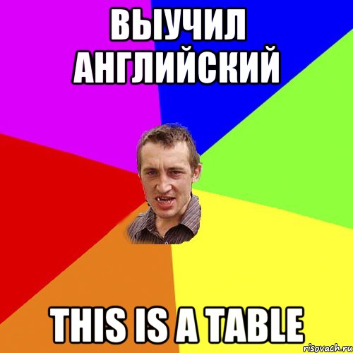 Выучил английский This is a table, Мем Чоткий паца