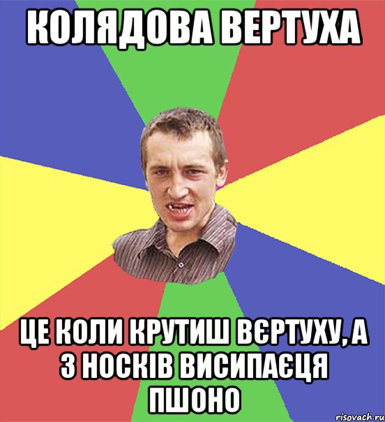 колядова вертуха це коли крутиш вєртуху, а з носків висипаєця пшоно, Мем чоткий паца