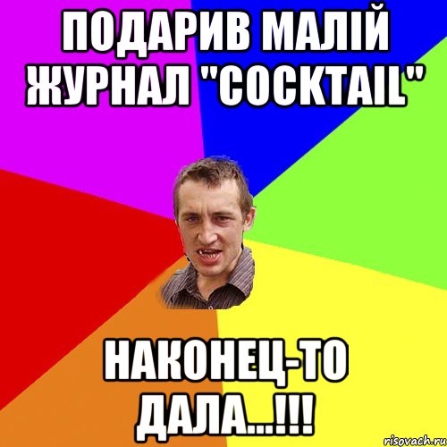 ПОДАРИВ МАЛІЙ ЖУРНАЛ "COCKTAIL" НАКОНЕЦ-ТО ДАЛА...!!!, Мем Чоткий паца