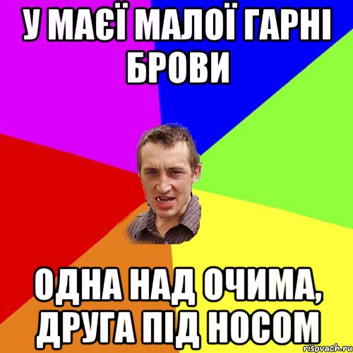 У маєї малої гарні брови Одна над очима, друга під носом, Мем Чоткий паца