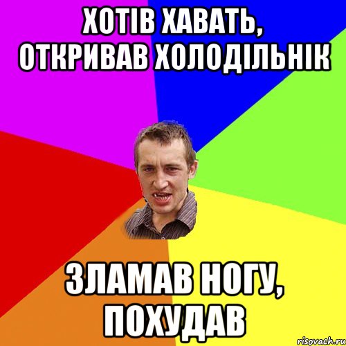 хотів хавать, откривав холодільнік зламав ногу, похудав, Мем Чоткий паца