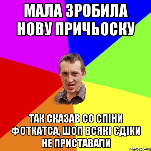 Мала зробила нову причьоску так сказав со спіни фоткатса, шоп всякі Єдіки не приставали, Мем Чоткий паца