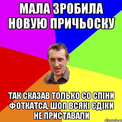 мала зробила новую причьоску так сказав только со спіни фоткатса, шоп всякі єдіки не приставали, Мем Чоткий паца