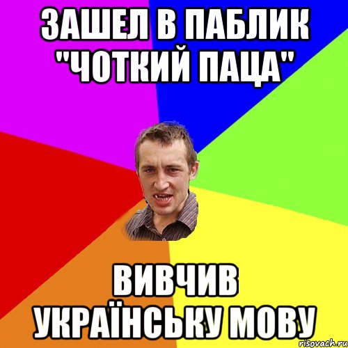 Зашел в паблик "Чоткий паца" вивчив українську мову, Мем Чоткий паца