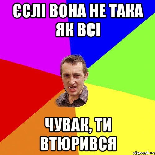 єслі вона не така як всі чувак, ти втюрився, Мем Чоткий паца