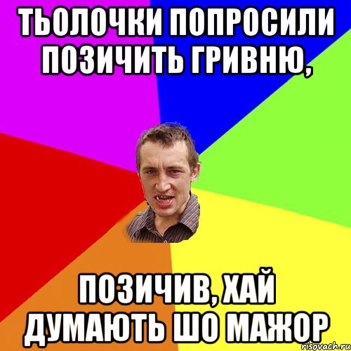 тьолочки попросили позичить гривню, позичив, хай думають шо мажор, Мем Чоткий паца