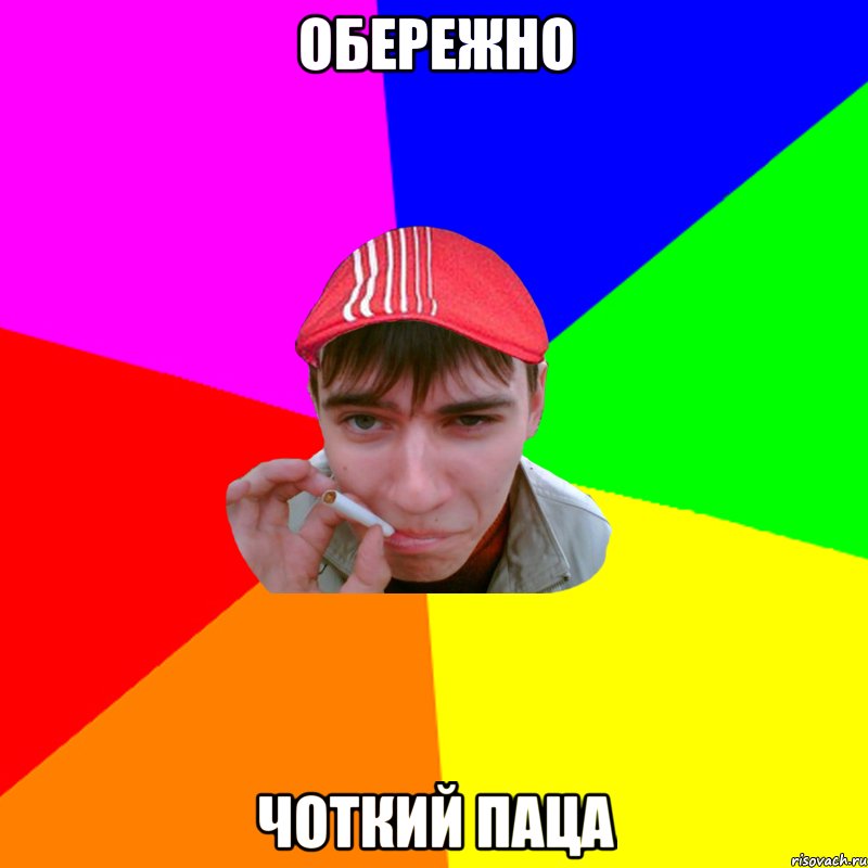 ОБЕРЕЖНО ЧОТКИЙ ПАЦА