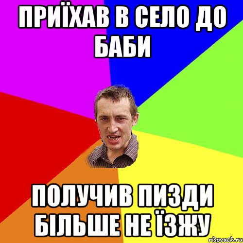 приїхав в село до баби получив пизди більше не їзжу, Мем Чоткий паца