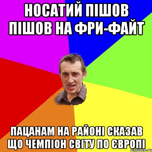 Носатий пішов пішов на Фри-Файт пацанам на районі сказав що чемпіон СВІТУ ПО ЄВРОПІ, Мем Чоткий паца