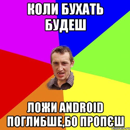 КОЛИ БУХАТЬ БУДЕШ ЛОЖИ ANDROID ПОГЛИБШЕ,БО ПРОПЄШ, Мем Чоткий паца