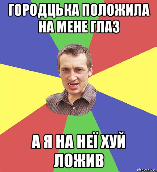 городцька положила на мене глаз а я на неї хуй ложив, Мем чоткий паца