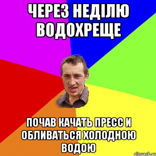 Через неділю ВОДОХРЕЩЕ Почав качать пресс и обливаться холодною водою, Мем Чоткий паца