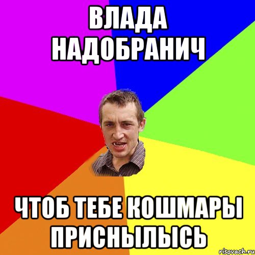 влада надобранич чтоб тебе кошмары приснылысь, Мем Чоткий паца