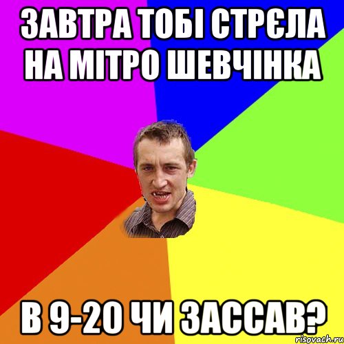 Завтра тобі стрєла на мітро шевчінка в 9-20 чи зассав?, Мем Чоткий паца