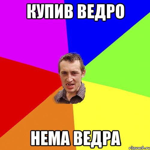 Купив ведро Нема ведра, Мем Чоткий паца