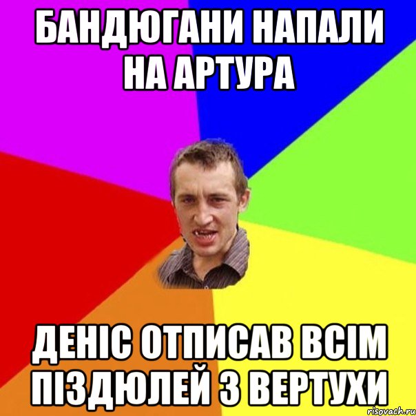 бандюгани напали на артура деніс отписав всім піздюлей з вертухи