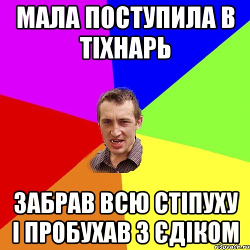 Мала поступила в тіхнарь Забрав всю стіпуху і пробухав з Єдіком, Мем Чоткий паца