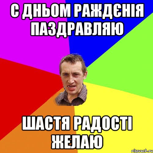 С дньом раждєнія паздравляю Шастя радості желаю, Мем Чоткий паца