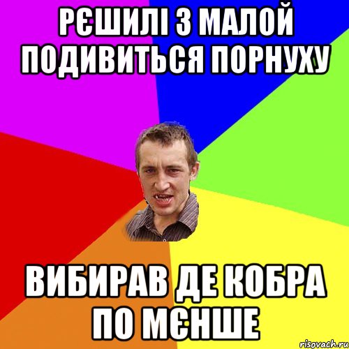 рєшилі з малой подивиться порнуху вибирав де кобра по мєнше, Мем Чоткий паца