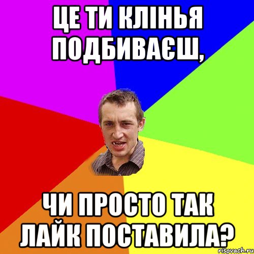 Це ти клінья подбиваєш, чи просто так лайк поставила?, Мем Чоткий паца