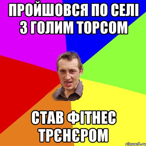 ПРОЙШОВСЯ ПО СЕЛІ З ГОЛИМ ТОРСОМ СТАВ ФІТНЕС ТРЄНЄРОМ, Мем Чоткий паца