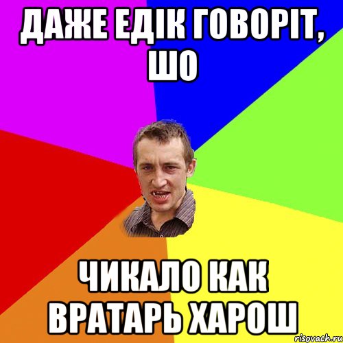 даже едік говоріт, шо чикало как вратарь харош, Мем Чоткий паца