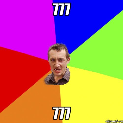 777 777, Мем Чоткий паца