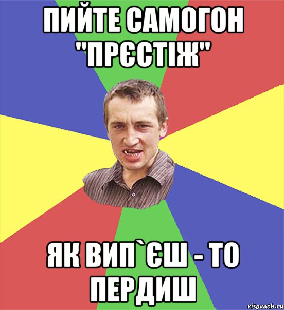 пийте самогон "прєстіж" як вип`єш - то пердиш, Мем чоткий паца