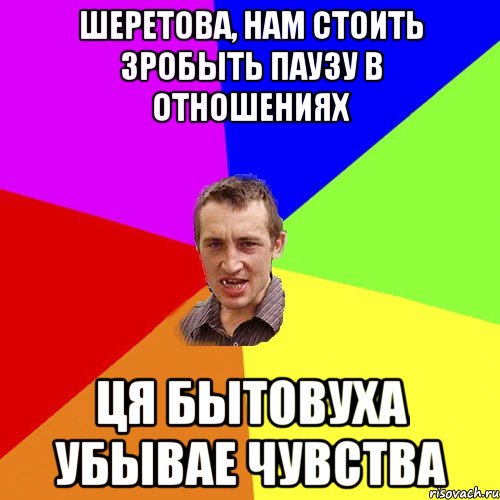 Шеретова, нам стоить зробыть паузу в отношениях ця бытовуха убывае чувства, Мем Чоткий паца