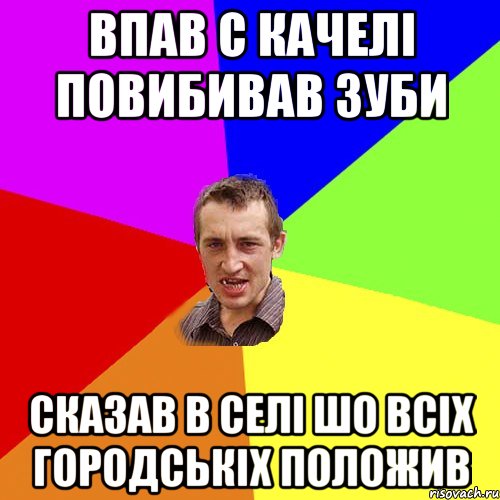 впав с качелі повибивав зуби сказав в селі шо всіх городськіх положив, Мем Чоткий паца