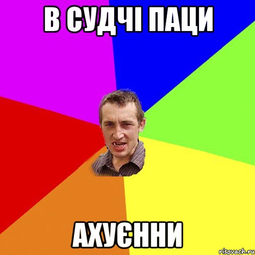 В Судчі Паци АХУЄнни, Мем Чоткий паца