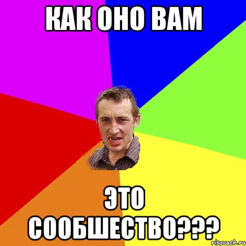 КАК ОНО ВАМ ЭТО СООБШЕСТВО???, Мем Чоткий паца