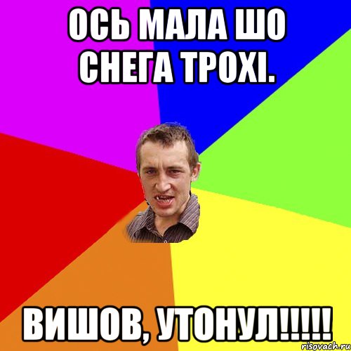 Ось мала шо снега трохі. Вишов, утонул!!!!!, Мем Чоткий паца