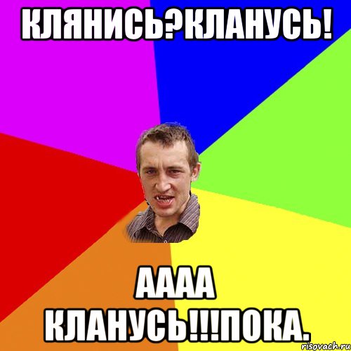 Клянись?Кланусь! Аааа кланусь!!!Пока., Мем Чоткий паца