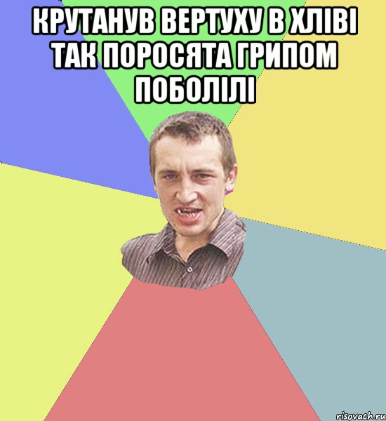 Крутанув вертуху в хліві так поросята грипом поболілі , Мем Чоткий паца