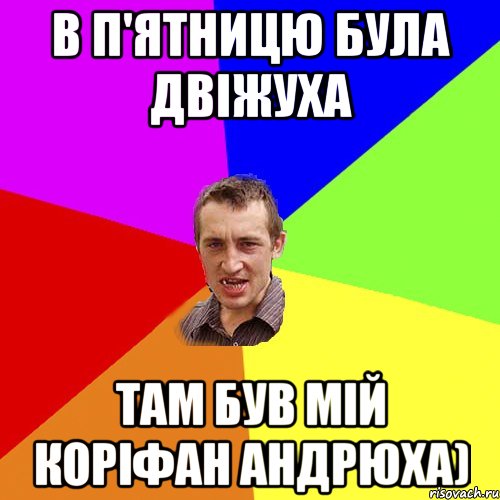 В п'ятницю була двіжуха там був мій коріфан андрюха), Мем Чоткий паца