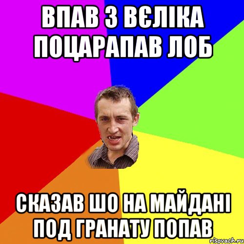 впав з вєліка поцарапав лоб сказав шо на майдані под гранату попав, Мем Чоткий паца