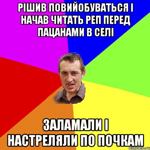 рішив повийобуваться і начав читать реп перед пацанами в селі заламали і настреляли по почкам, Мем Чоткий паца