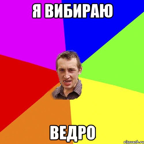 Я вибираю ВЕДРО, Мем Чоткий паца