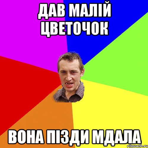 ДАВ МАЛІЙ ЦВЕТОЧОК ВОНА ПІЗДИ МДАЛА, Мем Чоткий паца