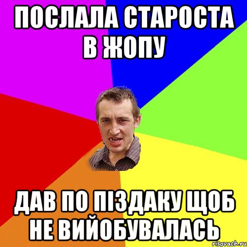 послала староста в жопу дав по піздаку щоб не вийобувалась, Мем Чоткий паца