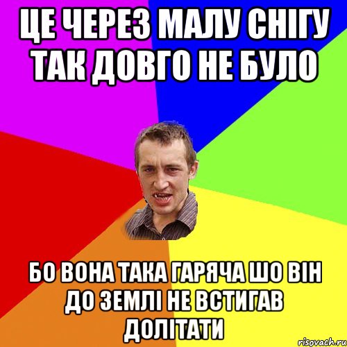 Це через малу снігу так довго не було Бо вона така гаряча шо він до землі не встигав долітати, Мем Чоткий паца