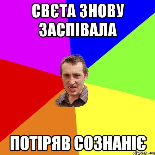 свєта знову заспівала потіряв сознаніє, Мем Чоткий паца