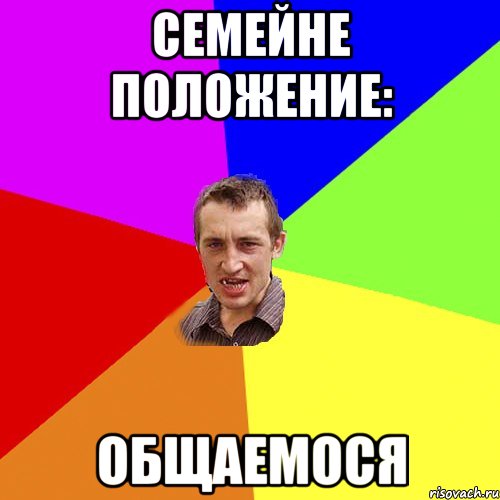 Семейне положение: Общаемося, Мем Чоткий паца
